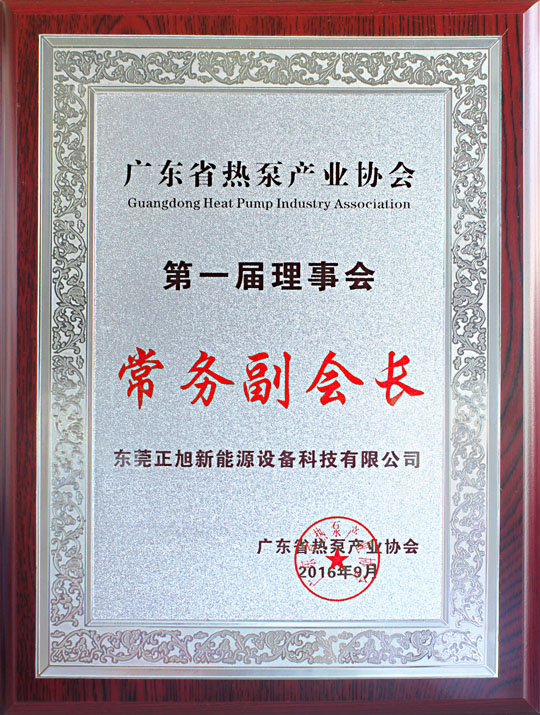 省民政廳已正式批復(fù)“廣東省熱泵產(chǎn)業(yè)協(xié)會”成立，正旭榮獲常務(wù)副會長單位