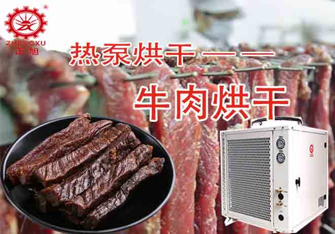 牛肉熱泵烘干機