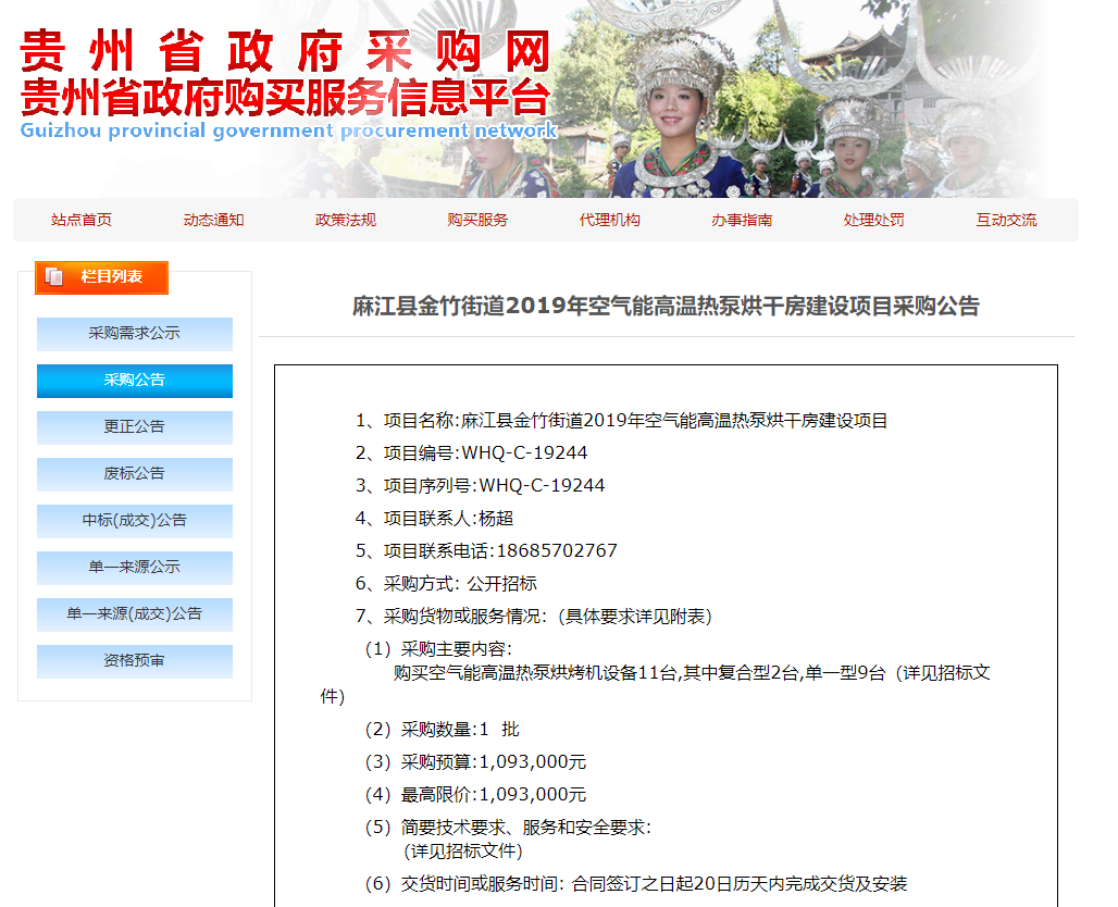 【采購(gòu)公告】麻江縣金竹街道2019年空氣能高溫?zé)岜煤娓煞拷ㄔO(shè)項(xiàng)目，正旭熱泵烘干機(jī)在行動(dòng)